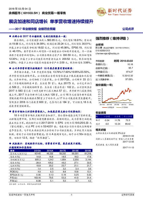 2017年业绩快报 业绩符合预期：展店加速和同店增长 单季营收增速持续提升