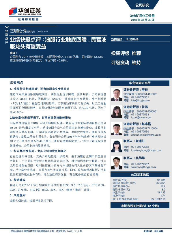 业绩快报点评：油服行业触底回暖，民营油服龙头有望受益