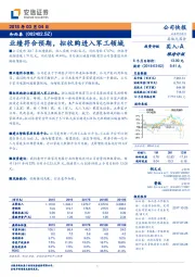 业绩符合预期，拟收购进入军工领域