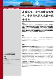 晶盛机电：全年业绩大幅增长，专注成就长足发展的设备龙头