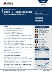 航空新时代系列研究之三：专项研究（二）：细拆航线资源看发展潜力