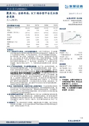 聚焦5G，全球布局，ICT综合型平台巨头强者更强