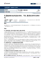 重大事件快评：完善激励打造利益共同体，TCL集团迈向伟大新时代