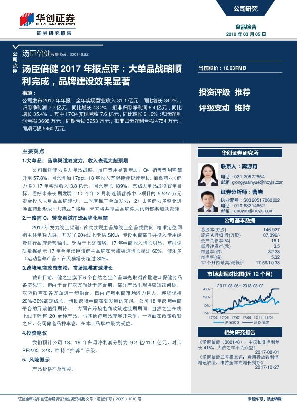 汤臣倍健2017年报点评：大单品战略顺利完成，品牌建设效果显著