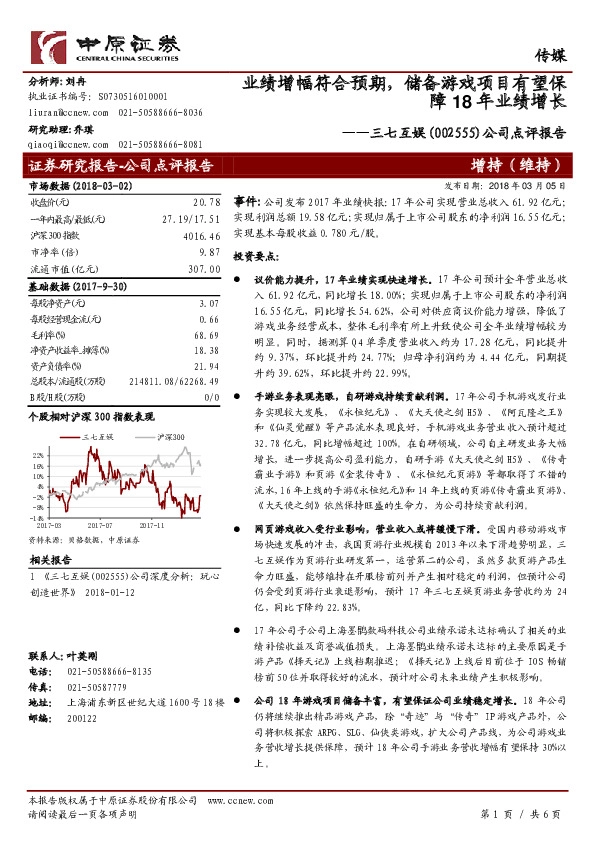 公司点评报告：业绩增幅符合预期，储备游戏项目有望保障18年业绩增长