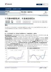 系列分析之七:1月整体增势良好,中高端表现突出