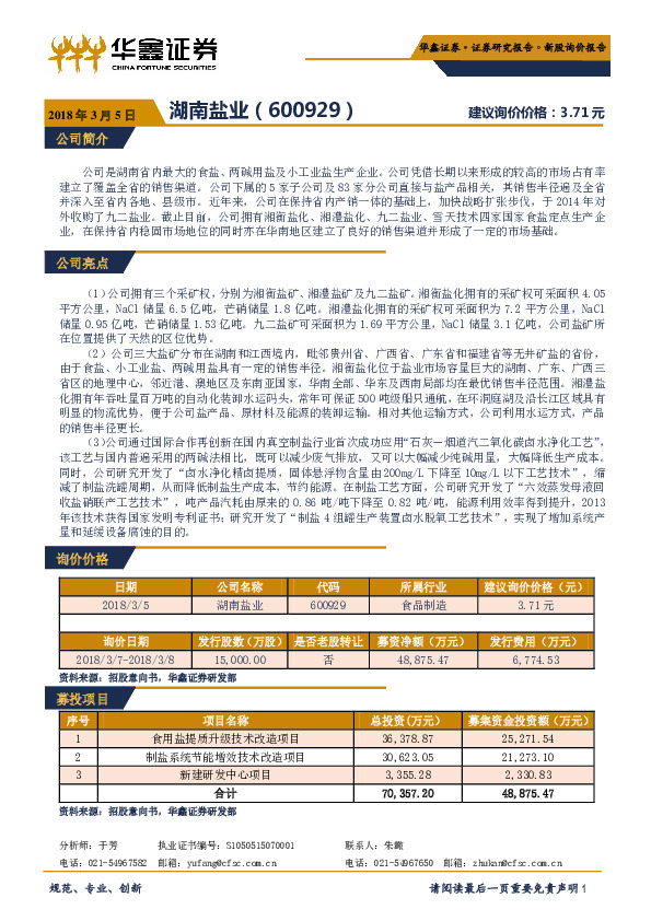 新股询价报告：湖南盐业