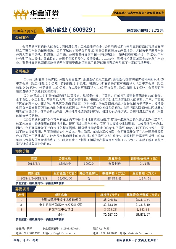 新股询价报告：湖南盐业