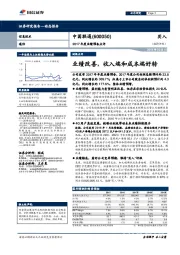 2017年度业绩预告点评：业绩改善，收入端和成本端好转