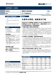 2017年业绩快报点评：业绩符合预期，稳健增长可期