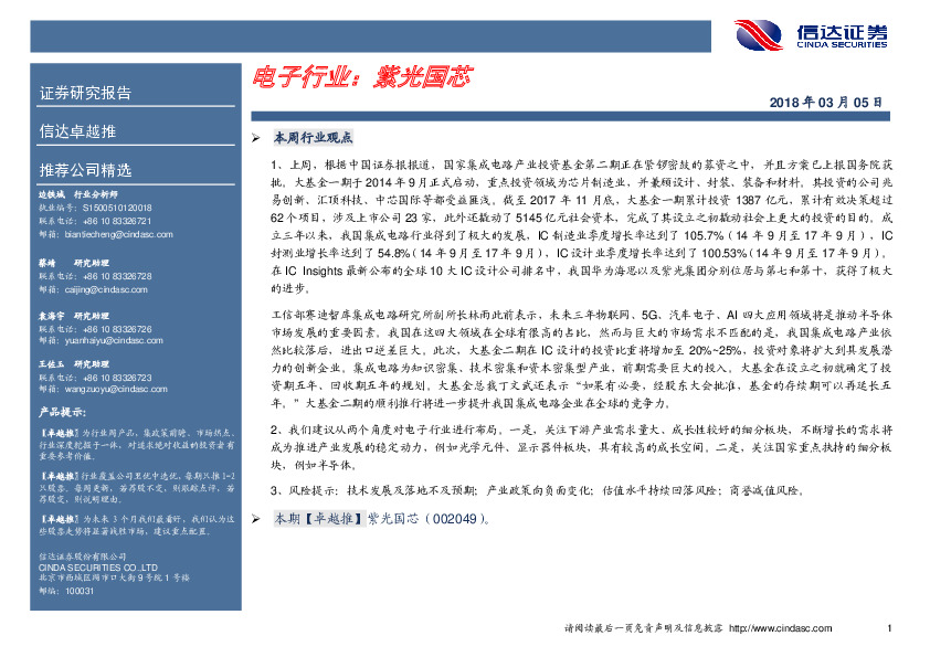 卓越推：紫光国芯