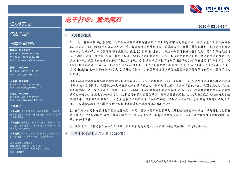 卓越推：紫光国芯