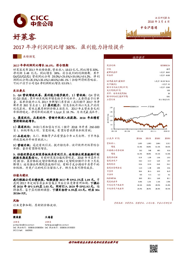 2017年净利润同比增38%，盈利能力持续提升