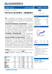 汽零与家电业务双轮驱动，业绩稳健增长