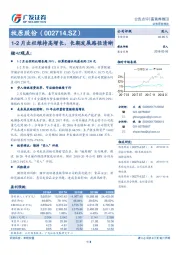 1-2月出栏维持高增长，长期发展路径清晰