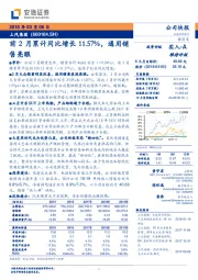 前2月累计同比增长11.57%，通用销售亮眼