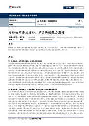 重大事件快评：内外协同齐拓省外，产品两端聚力高增