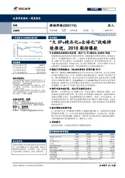 “大IP+精品化+全球化”战略持续推进，2018期待爆款