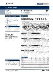 2017年业绩快报点评：检测站规范化，下游需求扩容