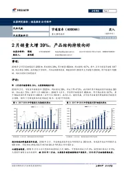 重大事件快评：2月销量大增39%，产品结构持续向好