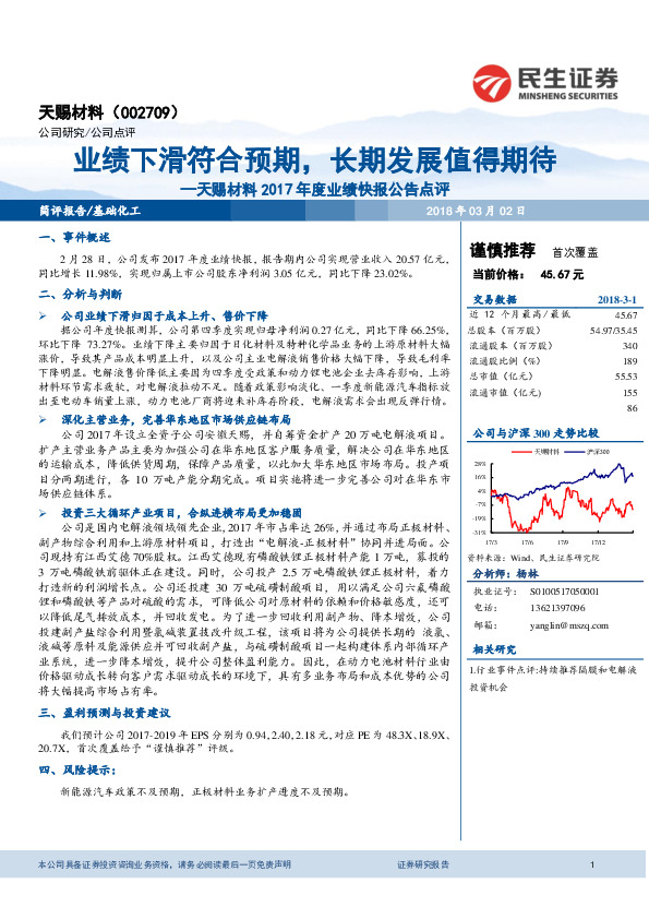 天赐材料2017年度业绩快报公告点评：业绩下滑符合预期，长期发展值得期待