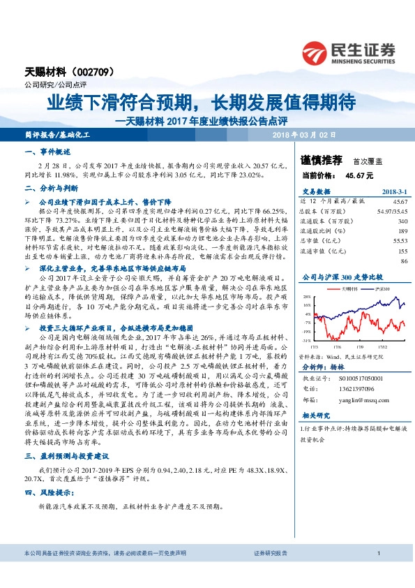 天赐材料2017年度业绩快报公告点评：业绩下滑符合预期，长期发展值得期待