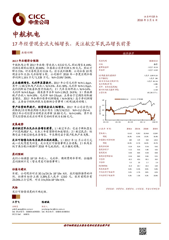17年经营现金流大幅增长，关注航空军民品增长前景