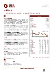 17年经营现金流大幅增长，关注航空军民品增长前景