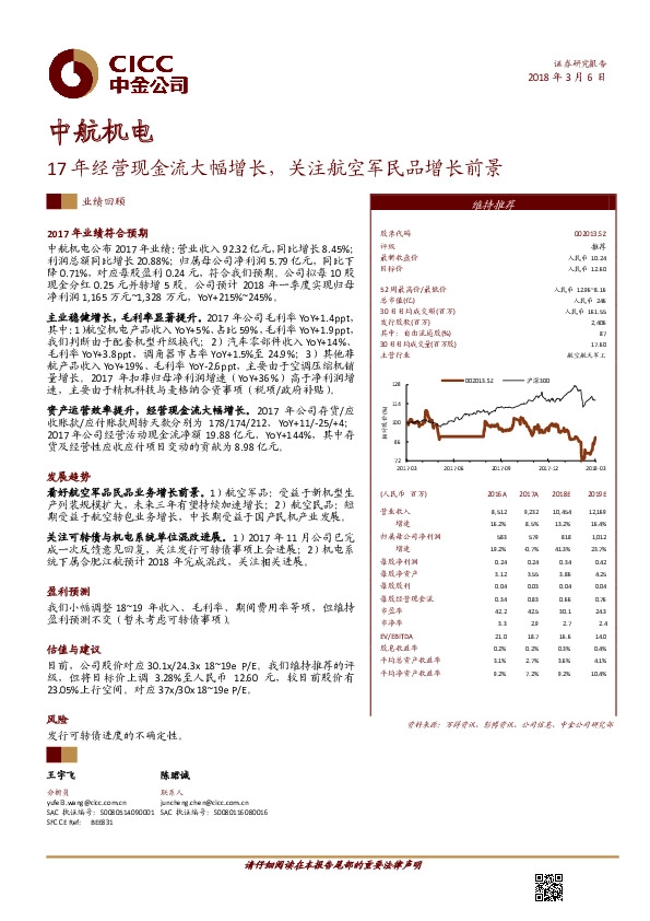17年经营现金流大幅增长，关注航空军民品增长前景