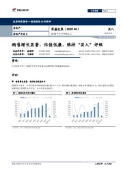 2018年系列研报之二：销售增长显著、估值低廉，维持“买入”评级