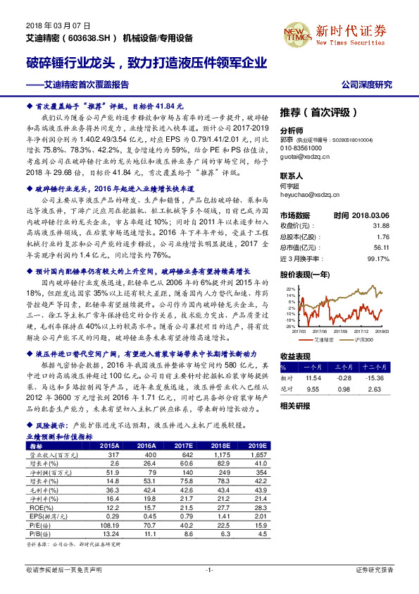 艾迪精密首次覆盖报告：破碎锤行业龙头，致力打造液压件领军企业