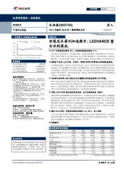 2017年报及2018年1季报预告点评:封装龙头盈利加速提升,LEDVANCE整合水到渠成