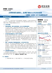 2017年业绩快报点评：业绩持续快速增长，品类扩张助力公司未来发展