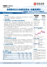 2018年02月销量点评:假期影响及补贴新政落地 销量高增长