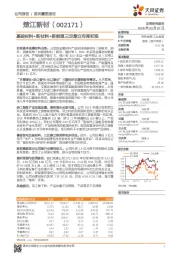 基础材料+新材料+新能源三足鼎立布局初现