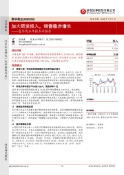 年报点评报告：加大研发投入，销售稳步增长