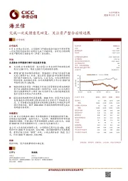 完成一次反馈意见回复，关注资产整合后续进展