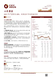 2017年产量增长20%，收购金矿开始贡献利润