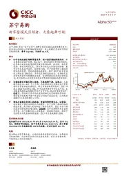 新零售模式引领者，大象起舞可期