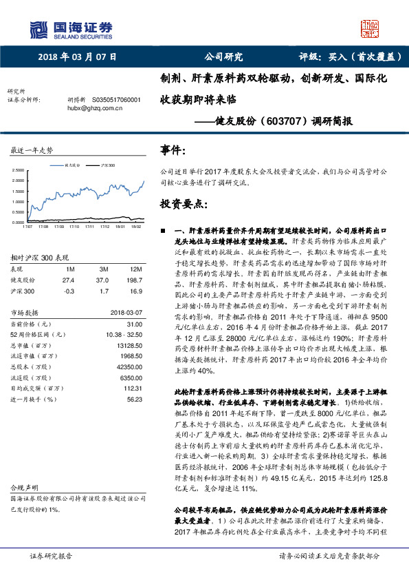 调研简报：制剂、肝素原料药双轮驱动，创新研发、国际化收获期即将来临