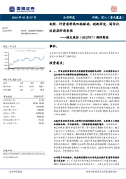 调研简报：制剂、肝素原料药双轮驱动，创新研发、国际化收获期即将来临