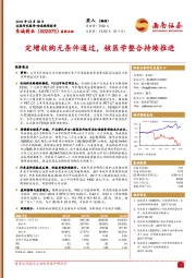 定增收购无条件通过，核医学整合持续推进