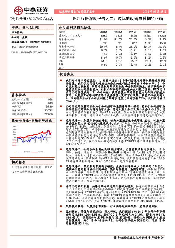 锦江股份深度报告之二：边际的改善与模糊的正确
