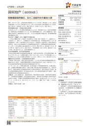 销售增速维持高位,加大二线城市合作拿地力度