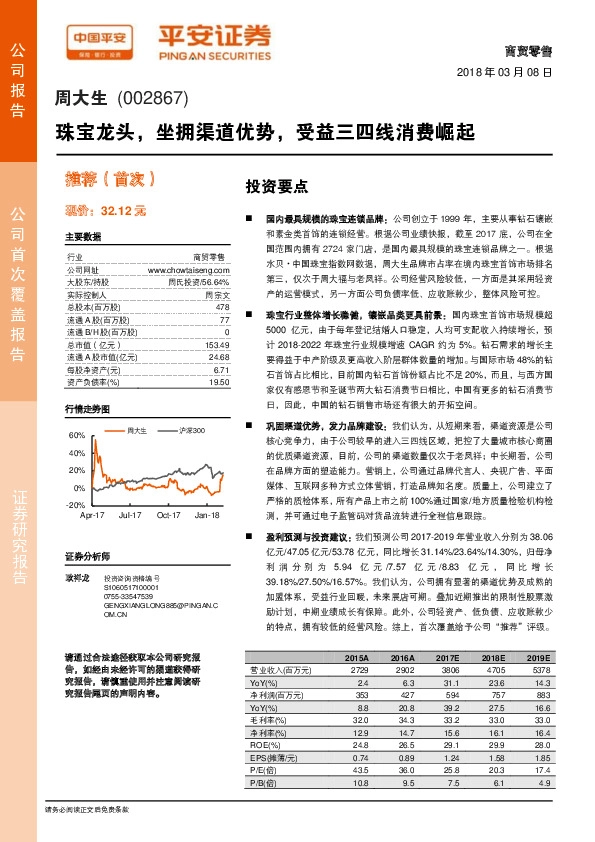 珠宝龙头，坐拥渠道优势，受益三四线消费崛起