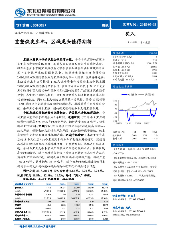 重整焕发生机，区域龙头值得期待