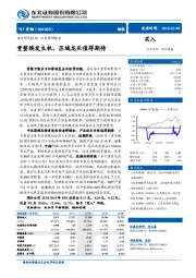 重整焕发生机，区域龙头值得期待