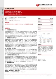 风语筑首次覆盖报告:文创浪尖的弄潮儿