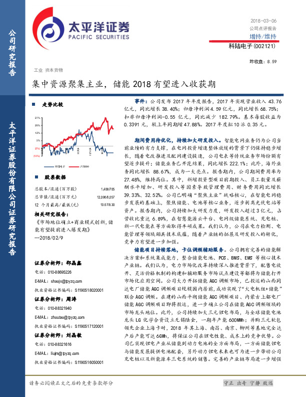 集中资源聚集主业，储能2018有望进入收获期