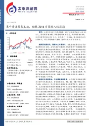 集中资源聚集主业，储能2018有望进入收获期